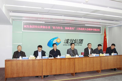 青岛城发集团召开会议传达贯彻全省“担当作为、狠抓落实” 工作动员大会精神
