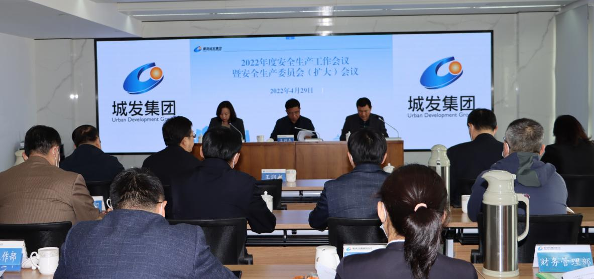 集团公司召开2022年度安全生产工作会议  暨安全生产委员会（扩大）会议